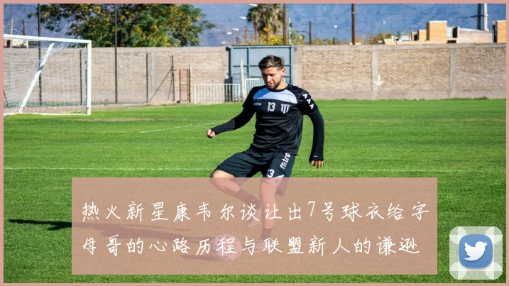 热火新星康韦尔谈让出7号球衣给字母哥的心路历程与联盟新人的谦逊态度