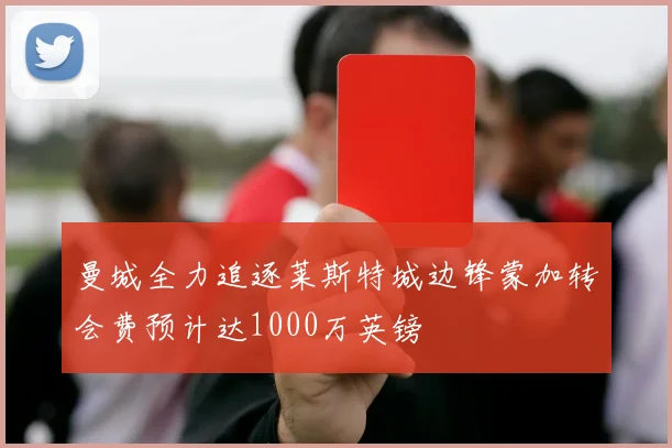 曼城全力追逐莱斯特城边锋蒙加转会费预计达1000万英镑