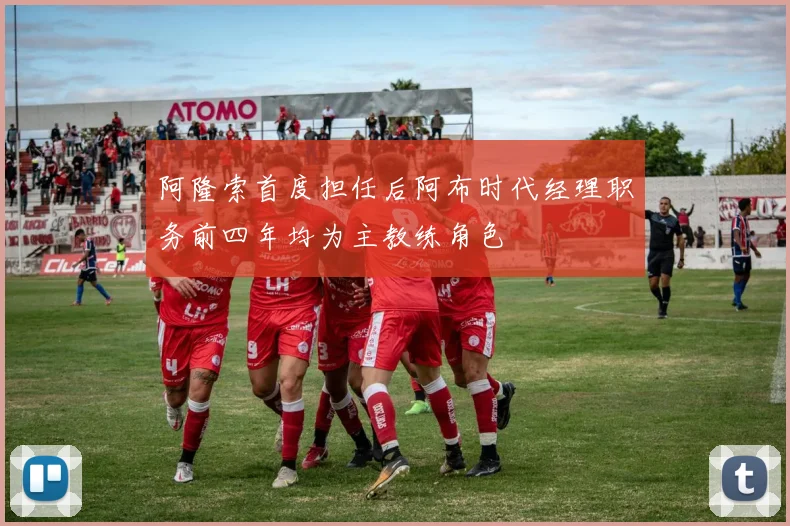 阿隆索首度担任后阿布时代经理职务前四年均为主教练角色