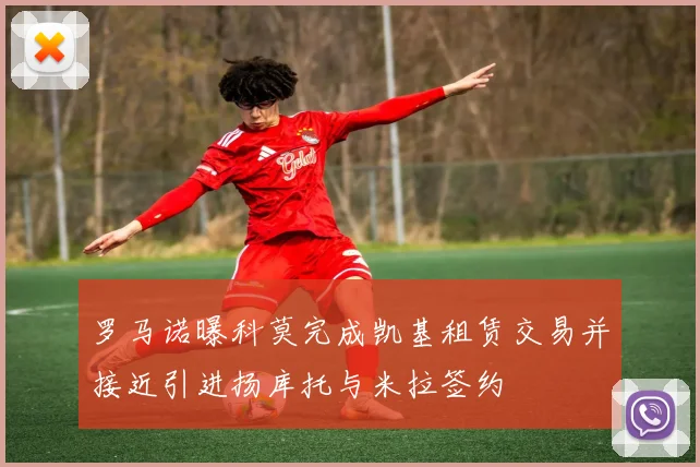 罗马诺曝科莫完成凯基租赁交易并接近引进扬库托与米拉签约