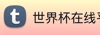 世界杯在线平台 Logo